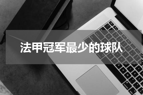 法甲冠军最少的球队