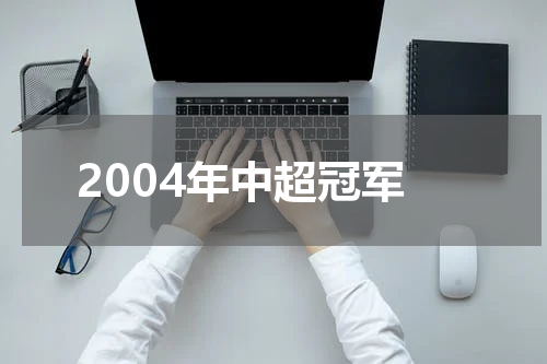 2004年中超冠军