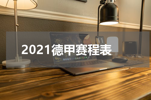 2021德甲赛程表