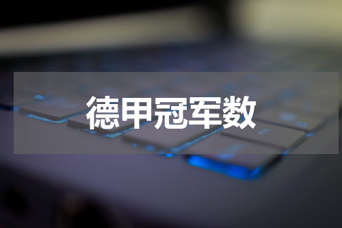 德甲冠军数