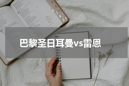 巴黎圣日耳曼vs雷恩