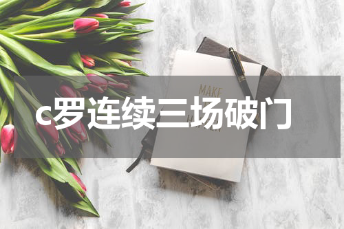 c罗连续三场破门