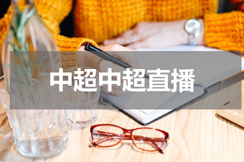 中超中超直播
