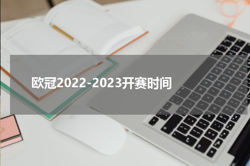 欧冠2022-2023开赛时间