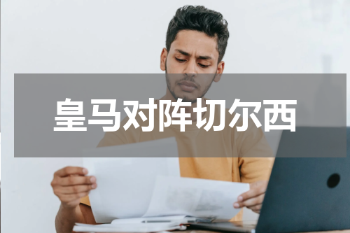 皇马对阵切尔西
