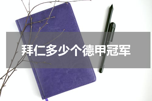 拜仁多少个德甲冠军