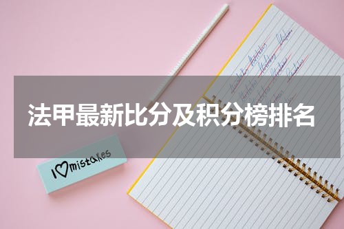 法甲最新比分及积分榜排名