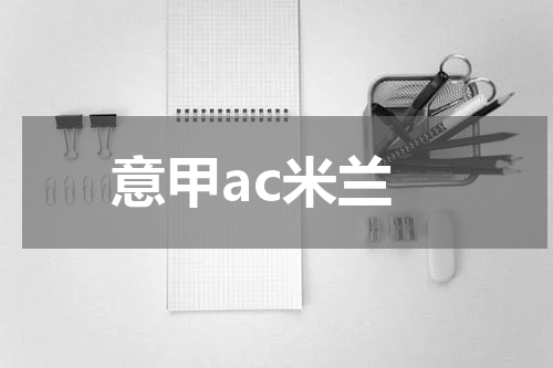 意甲ac米兰