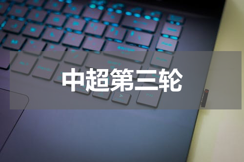 中超第三轮
