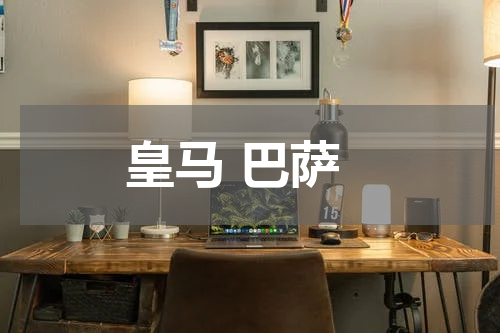 皇马 巴萨