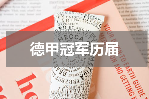 德甲冠军历届