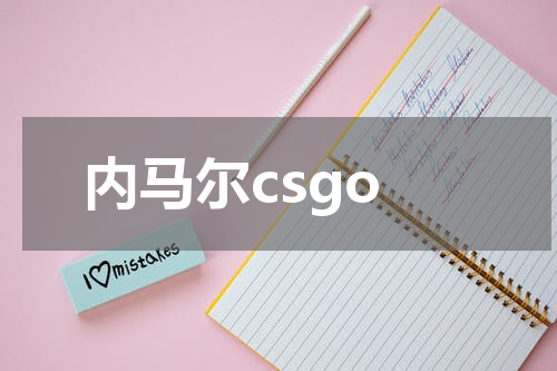 内马尔csgo