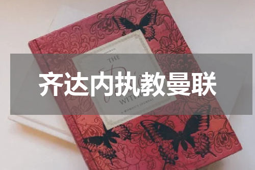 齐达内执教曼联