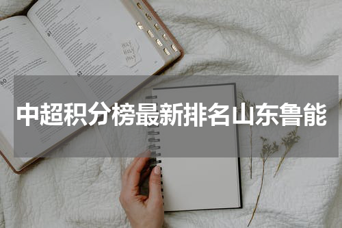 中超积分榜最新排名山东鲁能