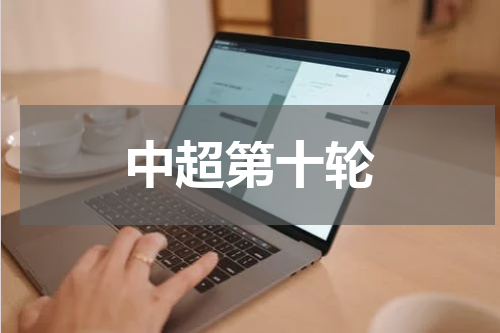 中超第十轮