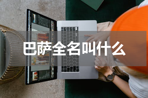 巴萨全名叫什么