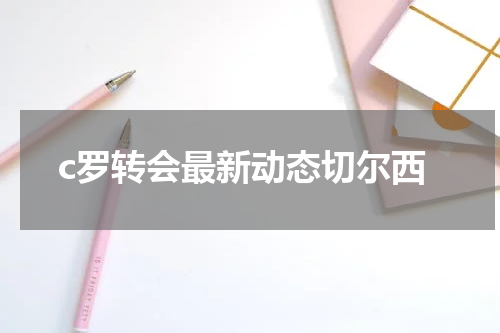 c罗转会最新动态切尔西