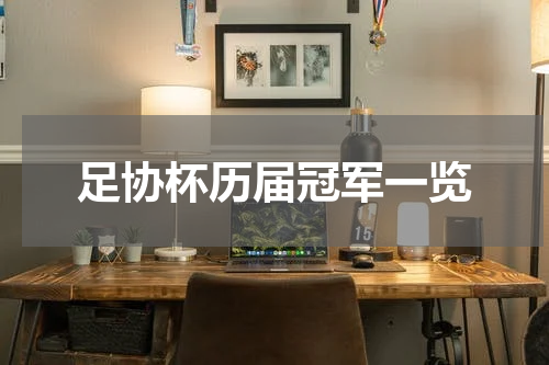 足协杯历届冠军一览