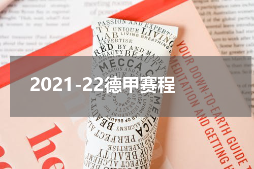 2021-22德甲赛程