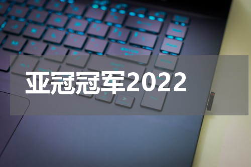 亚冠冠军2022
