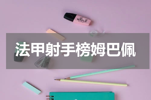 法甲射手榜姆巴佩