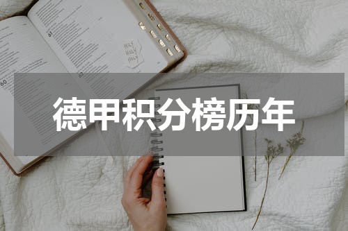 德甲积分榜历年