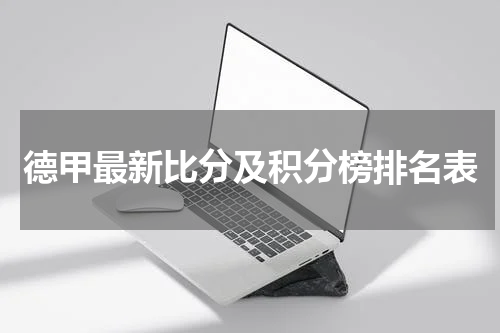 德甲最新比分及积分榜排名表