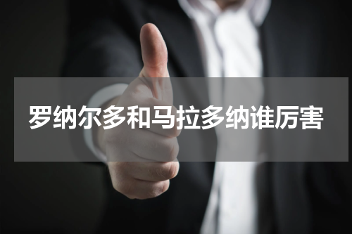 罗纳尔多和马拉多纳谁厉害