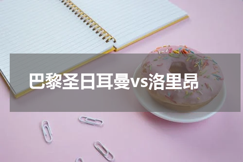 巴黎圣日耳曼vs洛里昂