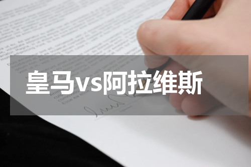 皇马vs阿拉维斯