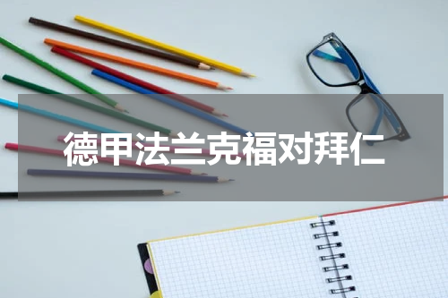 德甲法兰克福对拜仁