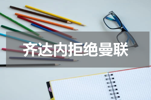 齐达内拒绝曼联