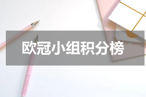 欧冠小组积分榜
