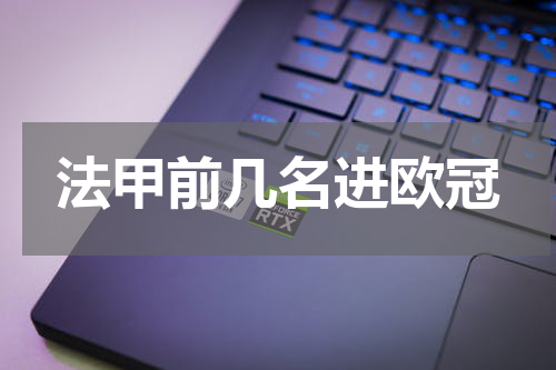 法甲前几名进欧冠