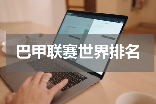 巴甲联赛世界排名