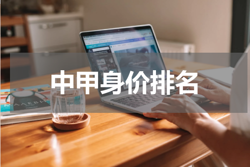 中甲身价排名