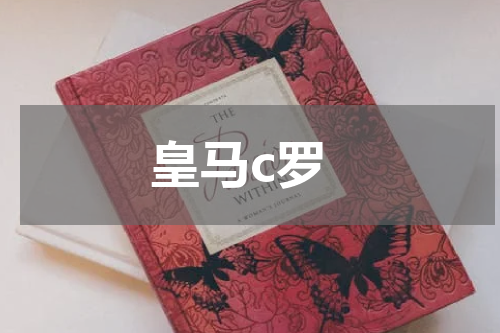 皇马c罗