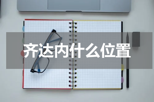 齐达内什么位置