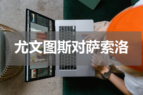 尤文图斯对萨索洛