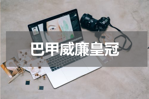 巴甲威廉皇冠