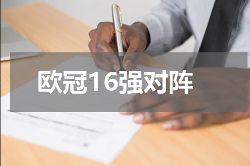 欧冠16强对阵