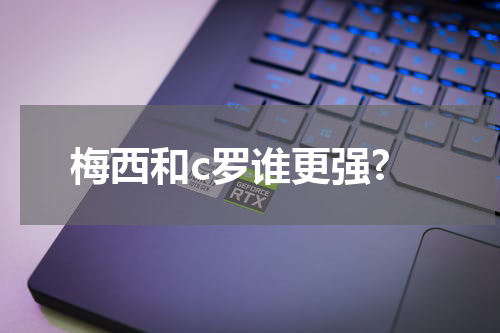 梅西和c罗谁更强?
