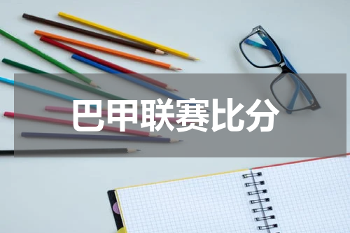 巴甲联赛比分