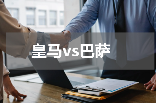 皇马vs巴萨