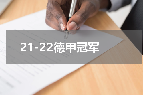 21-22德甲冠军