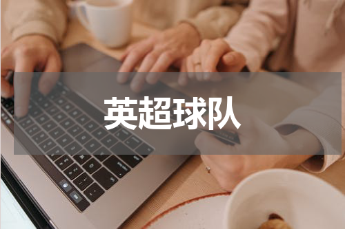英超球队