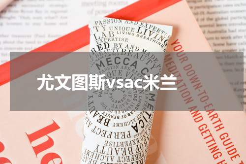 尤文图斯vsac米兰