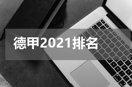 德甲2021排名
