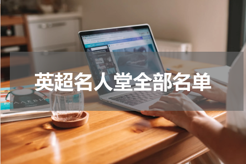 英超名人堂全部名单