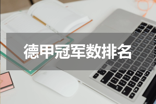 德甲冠军数排名
